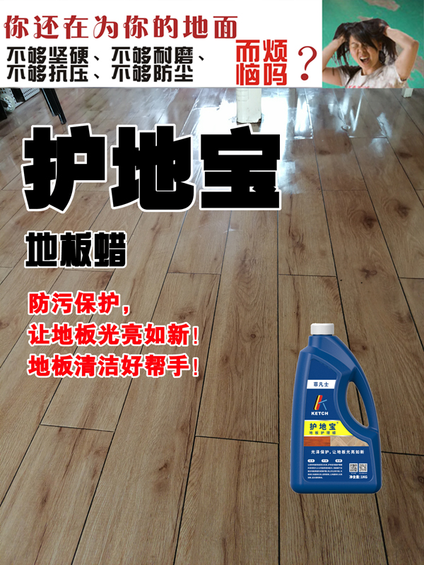 护地宝地板蜡—让你的地板安然无恙!